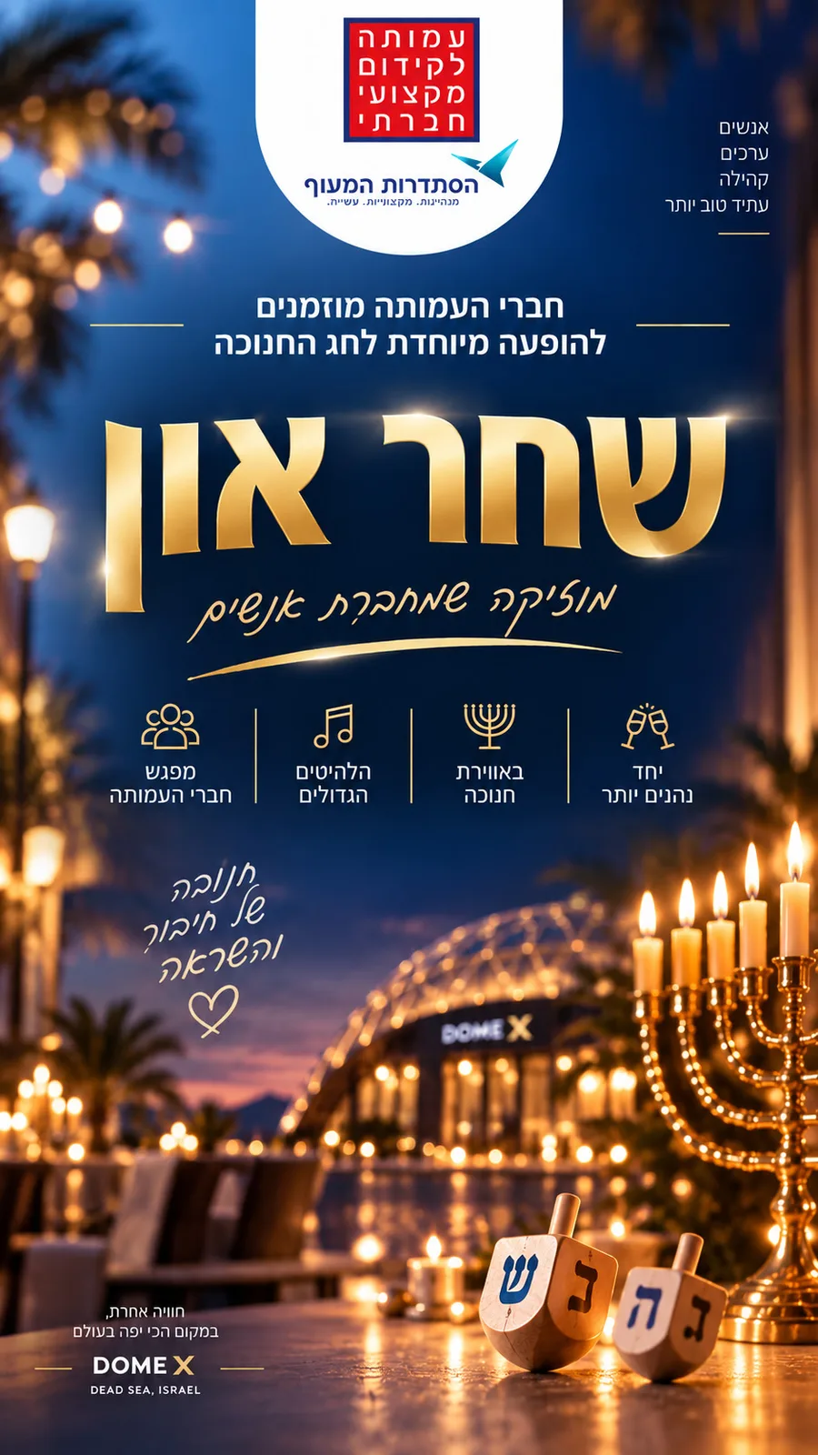שחר און הסתדרות המעוף