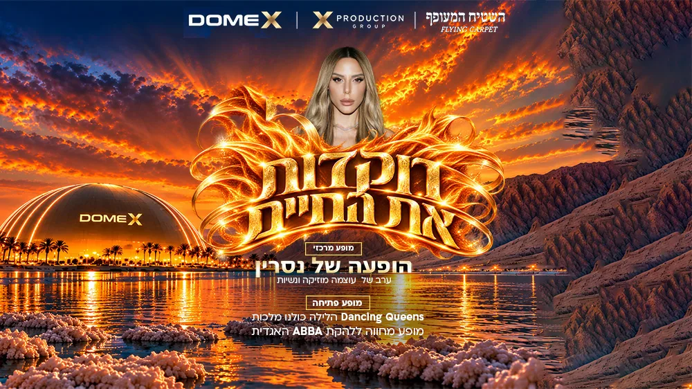רוקדות את החיים